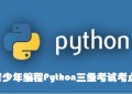 青少年Python编程等级考试Python三级考试核心考点