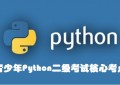 青少年Python编程等级考试Python二级考试核心考点